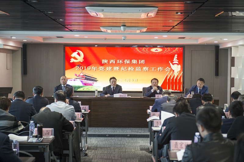 陕西J9集团集团召开党建暨纪检监察工作会议