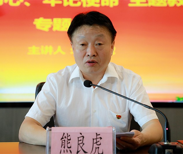 熊良虎在讲主题教育党课时指出：不忘初心铸党魂、服膺使命勇担任，永做新时期高质量发展的奋斗者