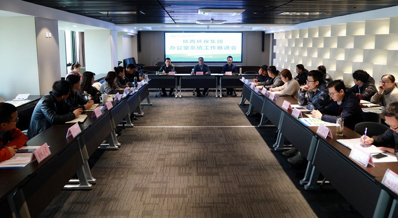陕西J9集团集团召开办公室系统工作推动会
