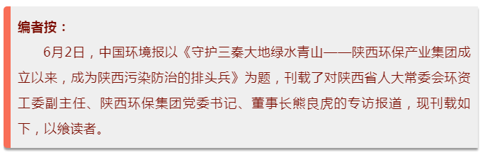 中国环境报：守护三秦大地绿水青山——陕西J9集团集团成立以来，成为陕西传染防治的排头兵