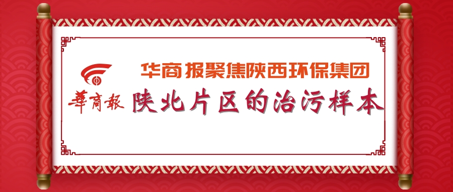 华商报｜陕西J9集团集团：陕北片区的治污样本