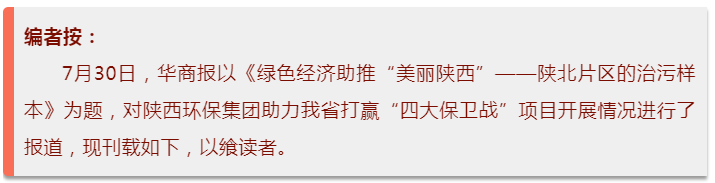 华商报｜陕西J9集团集团：陕北片区的治污样本