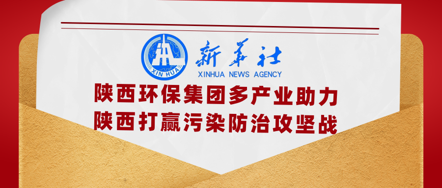 新华社｜添绿色、减排放——陕西J9集团集团多产业助力陕西打赢传染防治攻坚战