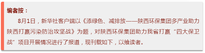 新华社｜添绿色、减排放——陕西J9集团集团多产业助力陕西打赢传染防治攻坚战