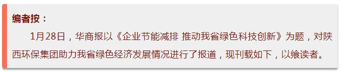 华商报｜陕西J9集团集团：绿色经济拉动产值增长