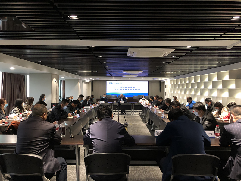 陕西J9集团集团召开2021年市场工作座谈会