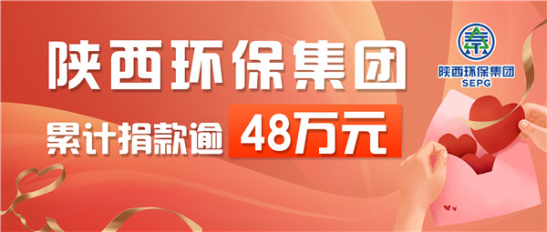 下沉一线，爱心抗疫！陕西J9集团集团累计捐款逾48万元