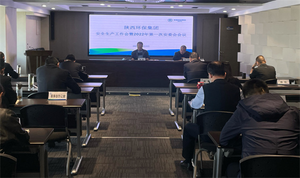 陕西J9集团集团召开安全出产工作会议暨2022年第一次安委会会议