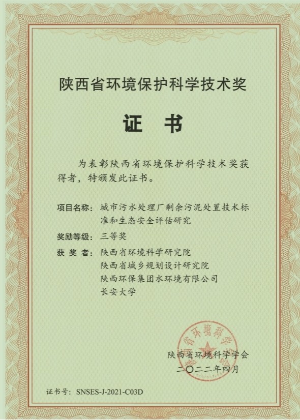 水环境公司荣获“陕西省环境；た蒲Ъ际踅薄比冉