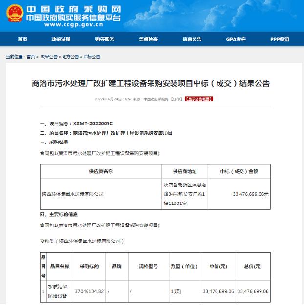 水环境公司中标商洛市污水处置厂改扩建工程设备采购装置项目