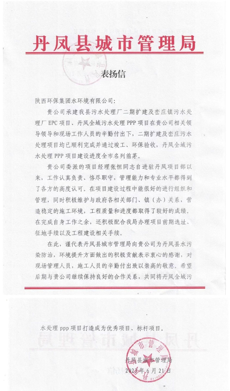 赞！丹凤县城市治理局致信表彰水环境公司丹凤项目建设工作