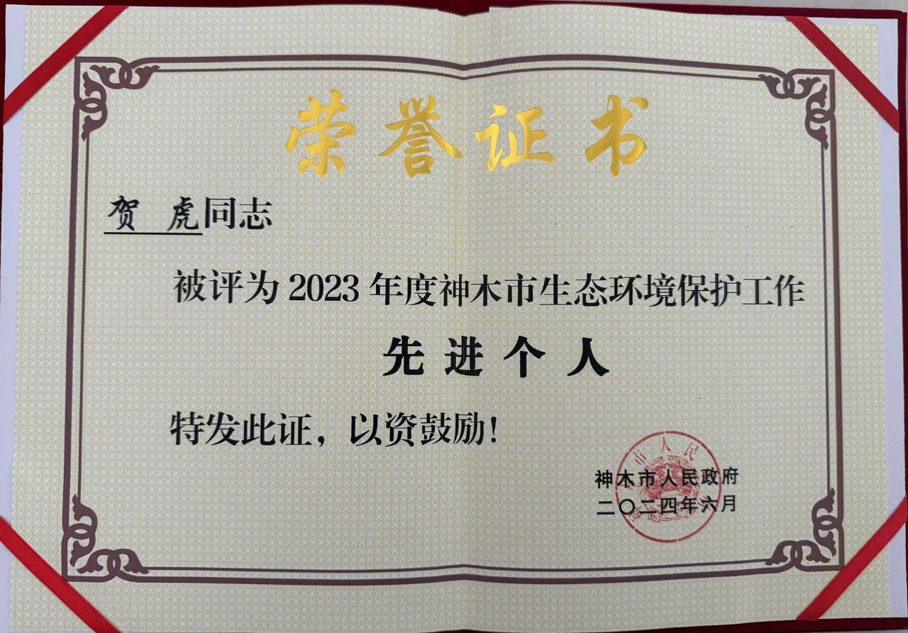 水环境公司职工贺虎荣获神木市人民当局宣告的“2023年度生态环境；すぷ飨冉孜摇比儆称号